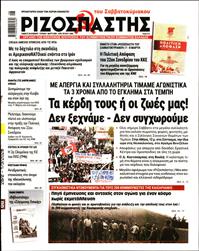 ΡΙΖΟΣΠΑΣΤΗΣ