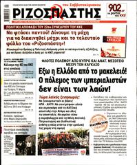 ΡΙΖΟΣΠΑΣΤΗΣ