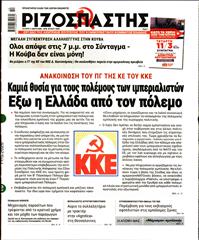ΡΙΖΟΣΠΑΣΤΗΣ
