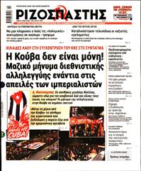 ΡΙΖΟΣΠΑΣΤΗΣ