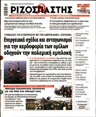 ΡΙΖΟΣΠΑΣΤΗΣ