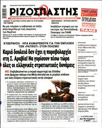 ΡΙΖΟΣΠΑΣΤΗΣ