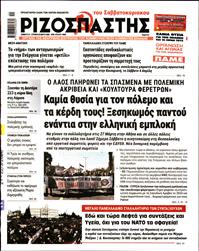 ΡΙΖΟΣΠΑΣΤΗΣ