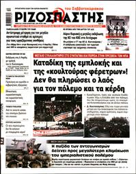 ΡΙΖΟΣΠΑΣΤΗΣ