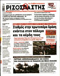 ΡΙΖΟΣΠΑΣΤΗΣ