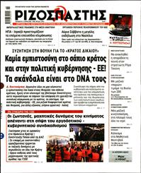 ΡΙΖΟΣΠΑΣΤΗΣ