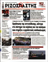 ΡΙΖΟΣΠΑΣΤΗΣ