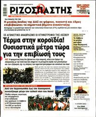 ΡΙΖΟΣΠΑΣΤΗΣ