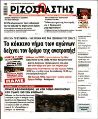 ΡΙΖΟΣΠΑΣΤΗΣ