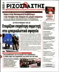 ΡΙΖΟΣΠΑΣΤΗΣ