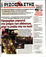 ΡΙΖΟΣΠΑΣΤΗΣ