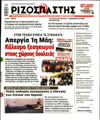 ΡΙΖΟΣΠΑΣΤΗΣ