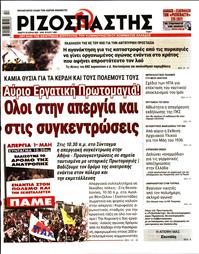 ΡΙΖΟΣΠΑΣΤΗΣ