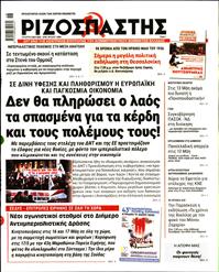 ΡΙΖΟΣΠΑΣΤΗΣ
