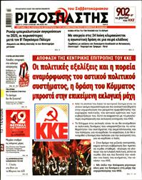 ΡΙΖΟΣΠΑΣΤΗΣ