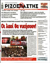 ΡΙΖΟΣΠΑΣΤΗΣ