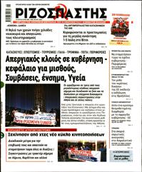 ΡΙΖΟΣΠΑΣΤΗΣ