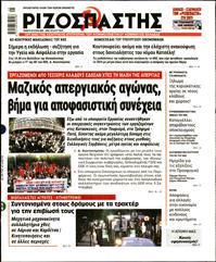 ΡΙΖΟΣΠΑΣΤΗΣ