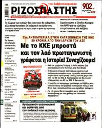 ΡΙΖΟΣΠΑΣΤΗΣ