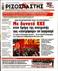 ΡΙΖΟΣΠΑΣΤΗΣ