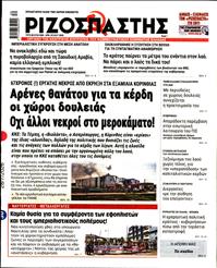 ΡΙΖΟΣΠΑΣΤΗΣ