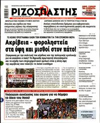 ΡΙΖΟΣΠΑΣΤΗΣ