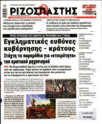 ΡΙΖΟΣΠΑΣΤΗΣ