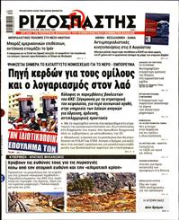 ΡΙΖΟΣΠΑΣΤΗΣ
