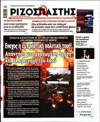 ΡΙΖΟΣΠΑΣΤΗΣ