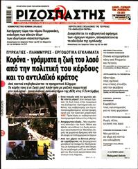 ΡΙΖΟΣΠΑΣΤΗΣ