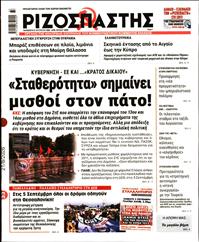 ΡΙΖΟΣΠΑΣΤΗΣ