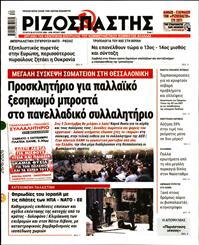 ΡΙΖΟΣΠΑΣΤΗΣ