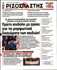 ΡΙΖΟΣΠΑΣΤΗΣ
