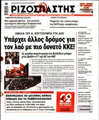 ΡΙΖΟΣΠΑΣΤΗΣ