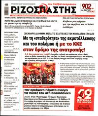 ΡΙΖΟΣΠΑΣΤΗΣ