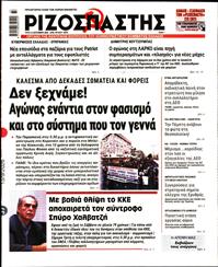 ΡΙΖΟΣΠΑΣΤΗΣ