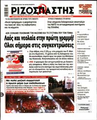 ΡΙΖΟΣΠΑΣΤΗΣ