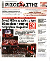 ΡΙΖΟΣΠΑΣΤΗΣ