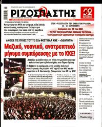 ΡΙΖΟΣΠΑΣΤΗΣ