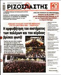 ΡΙΖΟΣΠΑΣΤΗΣ