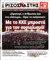 ΡΙΖΟΣΠΑΣΤΗΣ