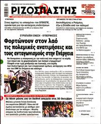 ΡΙΖΟΣΠΑΣΤΗΣ