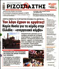 ΡΙΖΟΣΠΑΣΤΗΣ