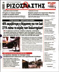 ΡΙΖΟΣΠΑΣΤΗΣ