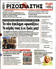 ΡΙΖΟΣΠΑΣΤΗΣ
