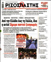 ΡΙΖΟΣΠΑΣΤΗΣ