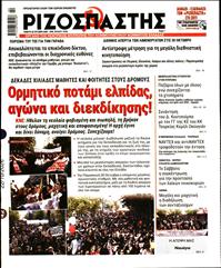 ΡΙΖΟΣΠΑΣΤΗΣ