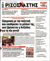 ΡΙΖΟΣΠΑΣΤΗΣ