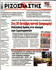ΡΙΖΟΣΠΑΣΤΗΣ