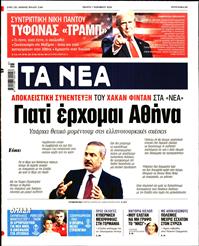 ΤΑ ΝΕΑ